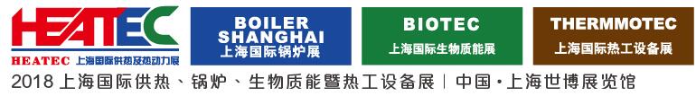 2018上海國(guó)際供熱及熱動(dòng)力技術(shù)展覽會(huì)<br>第十六屆上海國(guó)際鍋爐、輔機(jī)及工藝設(shè)備展覽會(huì)<br>2018上海國(guó)際生物質(zhì)能利用及技術(shù)展覽會(huì)<br>2018上海國(guó)際熱工設(shè)備展覽會(huì)