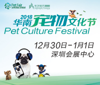 2018華南寵物文化節(jié)