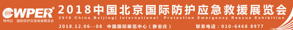 2018中國北京國際防護應(yīng)急救援展覽會暨中國智慧應(yīng)急發(fā)展大會中國(北京)國際防護應(yīng)急救援展覽會暨中國智慧應(yīng)急發(fā)展大會