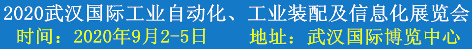 2020武漢國際工業(yè)自動化、工業(yè)裝配及信息化展覽會