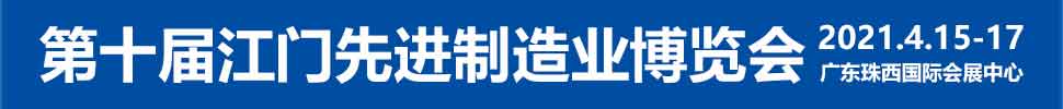 2021第十屆江門先進(jìn)制造業(yè)博覽會(huì)<br>2021第十屆江門機(jī)床模具、塑膠及包裝機(jī)械展覽會(huì)