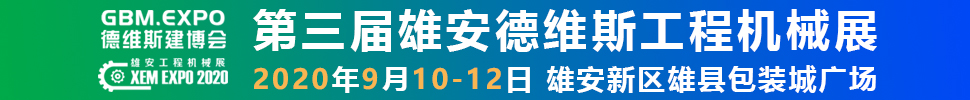2020第三屆雄安工程機(jī)械、建筑機(jī)械、工程車輛展覽會(huì)