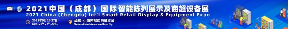2021中國(成都)國際智能陳列展示及商超設備展暨高峰論壇