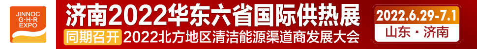 2022第24屆山東國際供熱供暖、鍋爐及空調(diào)技術(shù)與設(shè)備展覽會