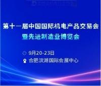 2025第十一屆中國(guó)國(guó)際機(jī)電產(chǎn)品交易會(huì)暨先進(jìn)制造業(yè)博覽會(huì)