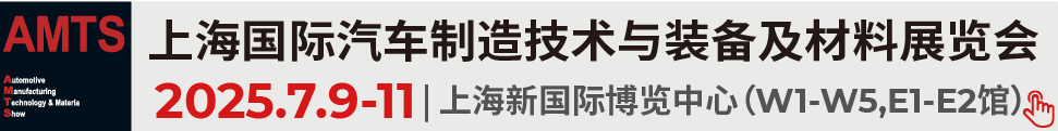 2025第二十屆上海國際汽車制造技術(shù)與裝備及材料展覽會(huì)