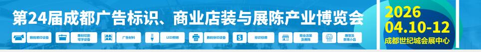 2026第24屆成都廣告標(biāo)識(shí)、商業(yè)店裝與展陳產(chǎn)業(yè)博覽會(huì)